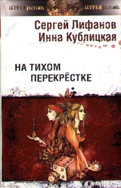 Кублицкая Инна - На тихом перекрестке скачать бесплатно