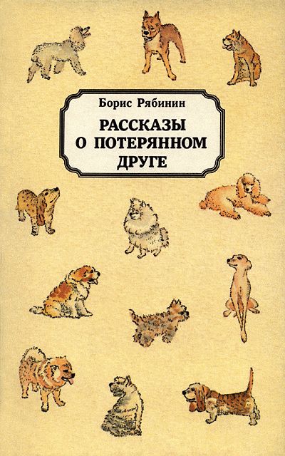 Рябинин Борис - Рассказы о потерянном друге скачать бесплатно