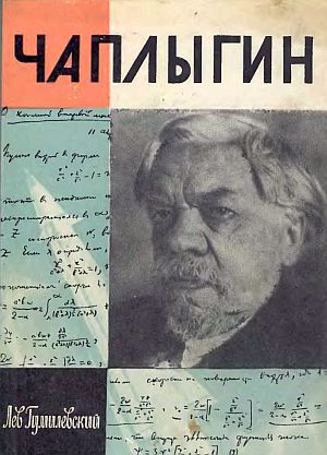 Гумилевский Лев - Чаплыгин скачать бесплатно