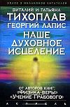 Тихоплав Виталий - Наше духовное исцеление скачать бесплатно