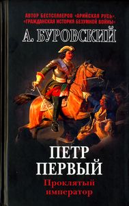 Буровский Андрей - Пётр Первый - проклятый император скачать бесплатно