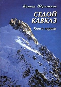 Ибрагимов Канта - Седой Кавказ скачать бесплатно