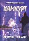 Коробейщиков Андрей - Камкурт. Хроники Тай-Шин скачать бесплатно