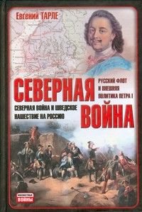 Тарле Евгений - Северная война и шведское нашествие на Россию скачать бесплатно