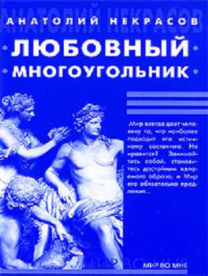 Некрасов Анатолий - Любовный многоугольник скачать бесплатно