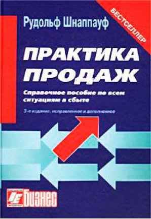 Шнаппауф Рудольф - Практика Продаж, Скачать Бесплатно Книгу В.