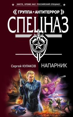 Кулаков Сергей - Напарник скачать бесплатно