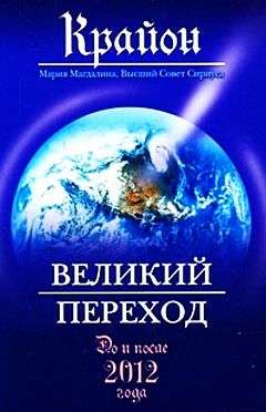 Ли Кэрролл - Великий Переход. До и после 2012 года скачать бесплатно