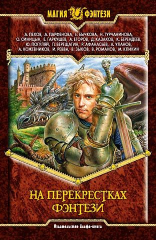 произведений Сборник - На перекрестках фэнтези скачать бесплатно