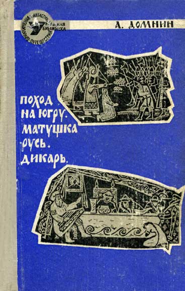 Домнин Алексей - Дикарь скачать бесплатно