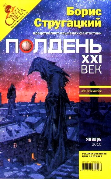 Стругацкий Борис - Полдень, XXI век. Журнал Бориса Стругацкого. 2010. № 1 скачать бесплатно