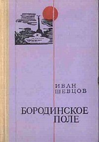 Шевцов Иван - Бородинское поле скачать бесплатно