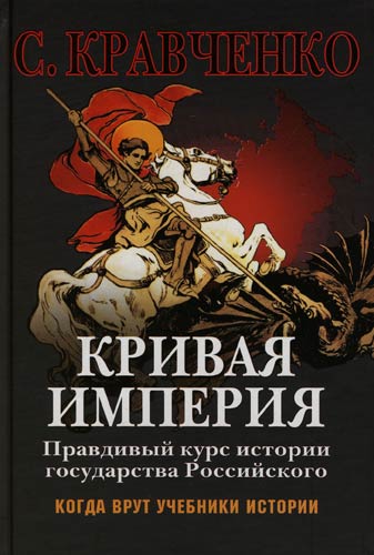 Кравченко Сергей - Кривая Империя. Книга I. Князья и Цари скачать бесплатно