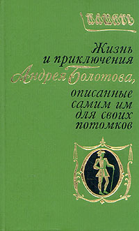 Болотов Андрей - Жизнь и приключения Андрея Болотова. Описанные самим им для своих потомков скачать бесплатно