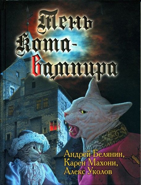 Белянин Андрей - Тень кота - вампира скачать бесплатно
