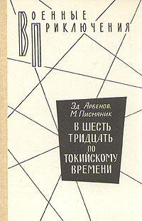 Арбенов Эд. - В шесть тридцать по токийскому времени скачать бесплатно