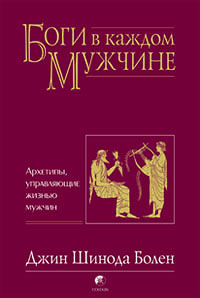 Болен Джин - Джин Шинода Болен. БОГИ В КАЖДОМ МУЖЧИНЕ. АРХЕТИПЫ, УПРАВЛЯЮЩИЕ ЖИЗНЬЮ МУЖЧИН скачать бесплатно