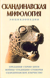 Королев Кирилл - Скандинавская мифология. Энциклопедия скачать бесплатно