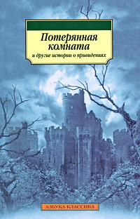 Ле Фаню Джозеф - Призрак и костоправ скачать бесплатно