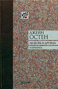 Остин Джейн - Собрание писем скачать бесплатно