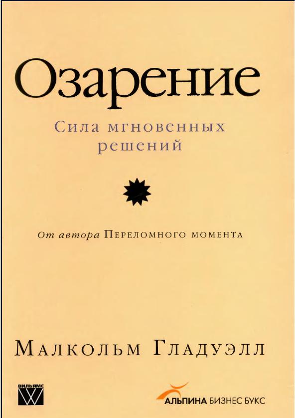 Гладуэлл Малкольм - Озарение [Версия без таблиц] скачать бесплатно