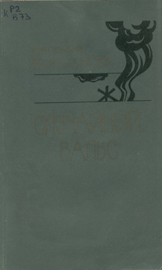 Богданов Евгений - Случайный вальс: Рассказы. Зарисовки скачать бесплатно