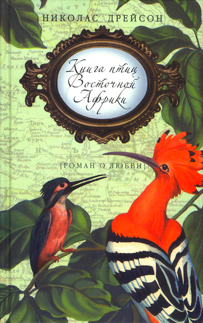 Дрейсон Николас - Книга птиц Восточной Африки скачать бесплатно