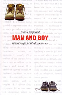 Парсонс Тони - Man and Boy, или История с продолжением скачать бесплатно