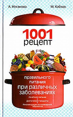 Кабков Максим - 1001 рецепт правильного питания при различных заболеваниях скачать бесплатно