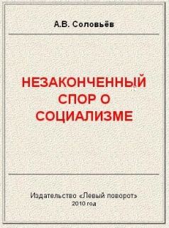 Соловьёв Авенир - Незаконченный спор о социализме  скачать бесплатно