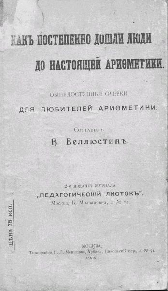 Беллюстин Всеволод - Как постепенно дошли люди до настоящей арифметики [без таблиц] скачать бесплатно