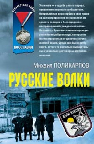 Поликарпов Михаил - Русские волки скачать бесплатно