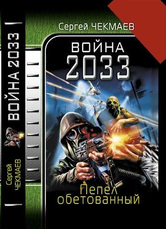 Чекмаев Сергей - Война 2033. Пепел обетованный. скачать бесплатно