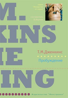 Дженкинс Тина - Пробуждение скачать бесплатно