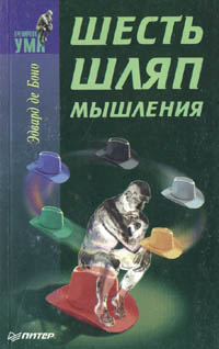 де Боно Эдвард - Шесть шляп мышления скачать бесплатно