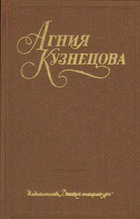 Кузнецова (Маркова) Агния - Ночевала тучка золотая... скачать бесплатно