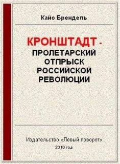 Брендель Кайо - Кронштадт - пролетарский отпрыск российской революции скачать бесплатно