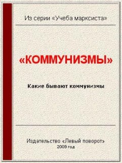 «Левый поворот» №10 (2003 г.) Газета МРП - «Коммунизмы» скачать бесплатно