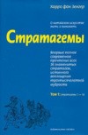 фон Зенгер Харро - Стратагемы. О китайском искусстве жить и выживать. ТТ. 1, 2 скачать бесплатно