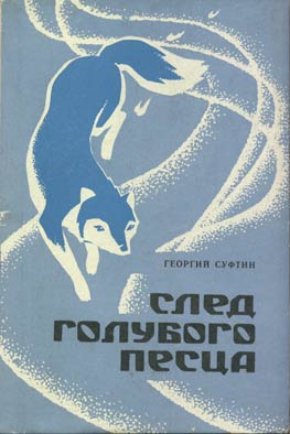 Суфтин Георгий - След голубого песца скачать бесплатно