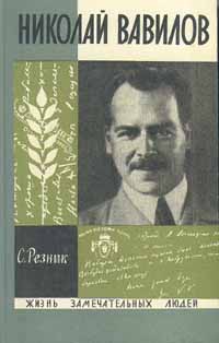 Резник Семен - Николай Вавилов скачать бесплатно