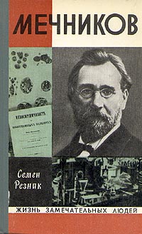 Резник Семен - Мечников скачать бесплатно