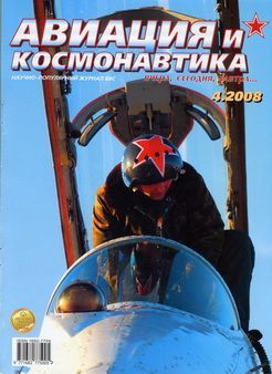 Автор неизвестен - Авиация и космонавтика 2008 04 скачать бесплатно