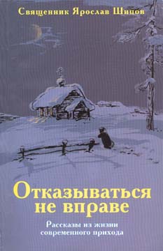 Шипов Ярослав - Отказываться не вправе скачать бесплатно