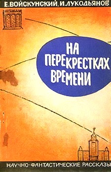 Войскунский Евгений - На перекрестках времени. Научно-фантастические рассказы скачать бесплатно