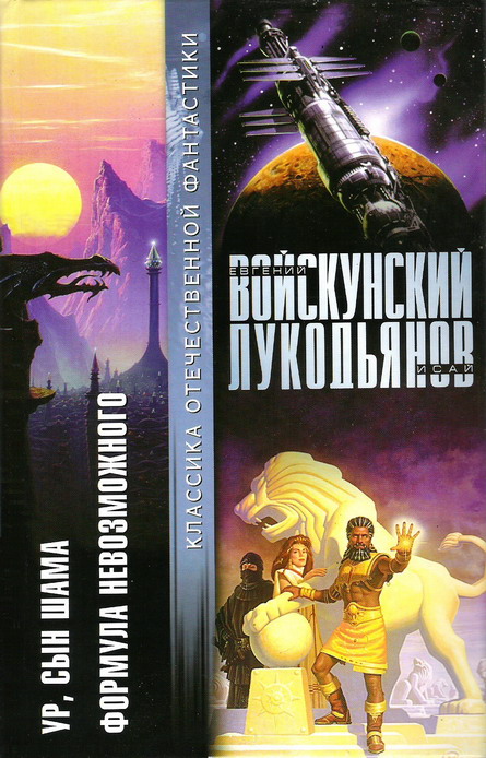 Войскунский Евгений - Ур,сын Шама скачать бесплатно