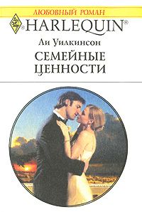 Ли Уилкинсон - Семейные ценности скачать бесплатно