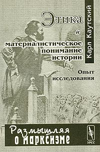 Каутский Карл - Этика и материалистическое понимание истории скачать бесплатно