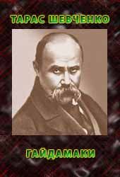 Шевченко Тарас - Гайдамаки скачать бесплатно