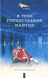 Томилин-Бразоль Анатолий - В тени горностаевой мантии скачать бесплатно